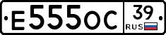 Е555ОС39 - 