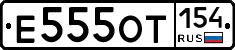 Е555ОТ154 - 