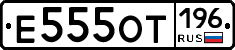 Е555ОТ196 - 