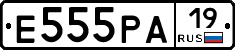 Е555РА19 - 