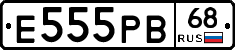 Е555РВ68 - 