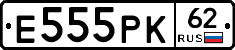 Е555РК62 - 