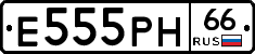 Е555РН66 - 