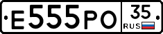 Е555РО35 - 
