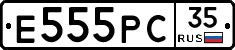 Е555РС35 - 