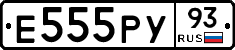 Е555РУ93 - 