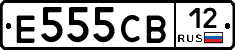 Е555СВ12 - 