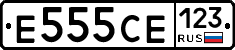 Е555СЕ123 - 