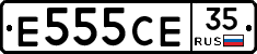 Е555СЕ35 - 