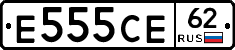 Е555СЕ62 - 
