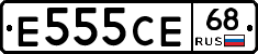 Е555СЕ68 - 