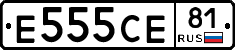 Е555СЕ81 - 