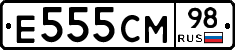 Е555СМ98 - 