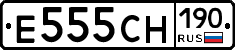 Е555СН190 - 