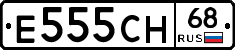 Е555СН68 - 