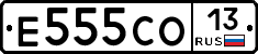 Е555СО13 - 