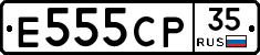 Е555СР35 - 