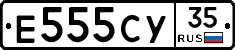 Е555СУ35 - 
