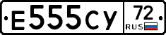 Е555СУ72 - 