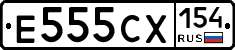 Е555СХ154 - 