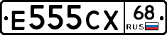 Е555СХ68 - 