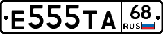 Е555ТА68 - 