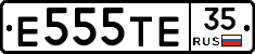Е555ТЕ35 - 