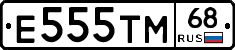 Е555ТМ68 - 