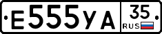 Е555УА35 - 