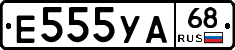 Е555УА68 - 