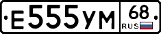 Е555УМ68 - 