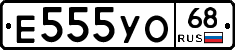 Е555УО68 - 