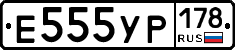 Е555УР178 - 