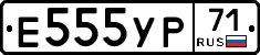 Е555УР71 - 