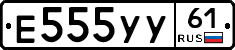 Е555УУ61 - 