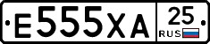 Е555ХА25 - 