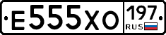 Е555ХО197 - 