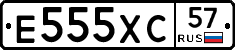 Е555ХС57 - 
