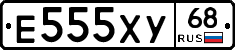 Е555ХУ68 - 