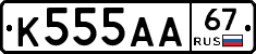 К555АА67 - 