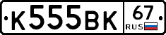 К555ВК67 - 