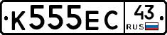К555ЕС43 - 