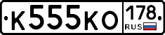 К555КО178 - 