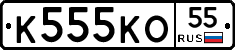 К555КО55 - 