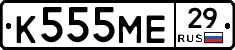 К555МЕ29 - 