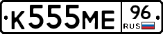К555МЕ96 - 