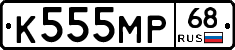 К555МР68 - 