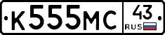 К555МС43 - 