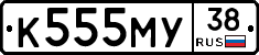 К555МУ38 - 