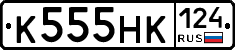 К555НК124 - 